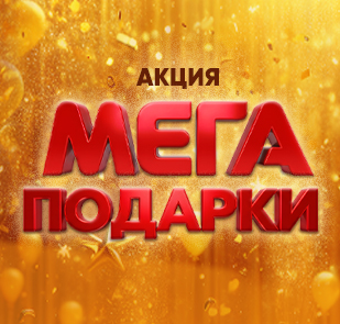 Акция «Мега подарки»